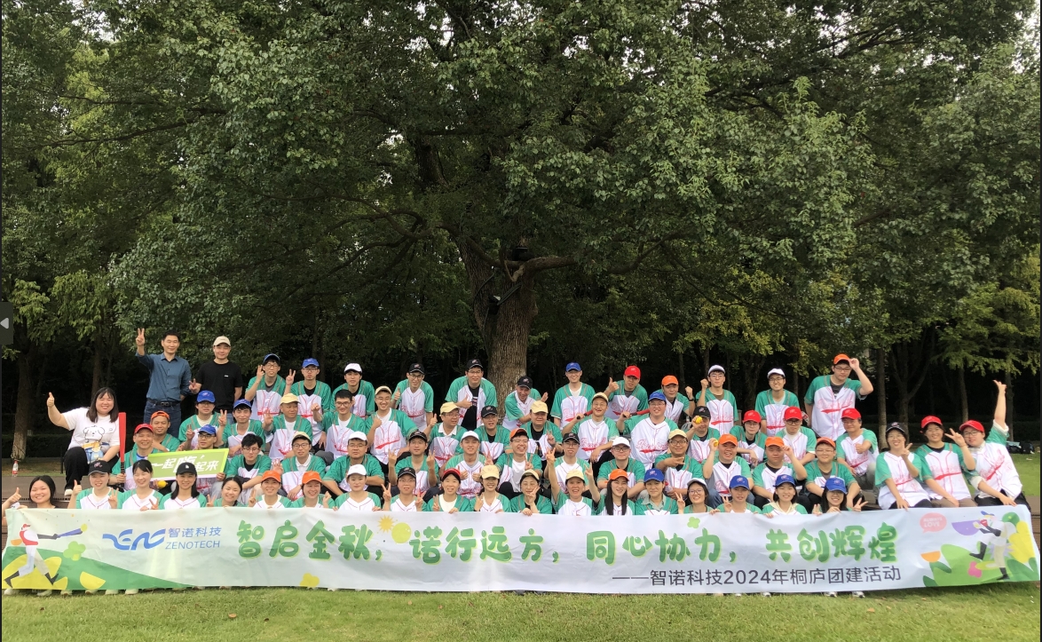 智啟金秋，諾行遠(yuǎn)方----智諾科技10月桐廬團(tuán)建